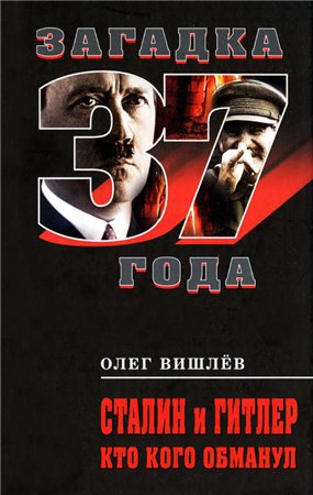 Вишлёв Олег - Сталин и Гитлер. Кто кого обманул