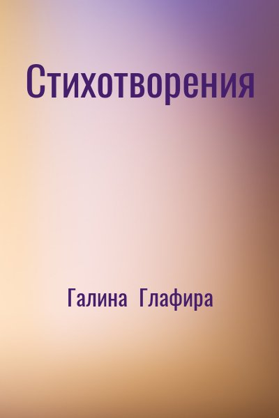 Галина  Глафира - Стихотворения