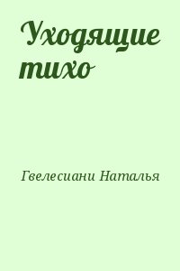 Гвелесиани Наталья - Уходящие тихо