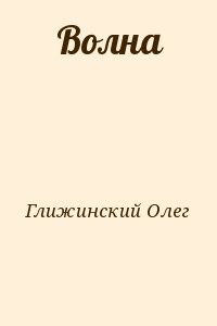 Глижинский Олег - Волна