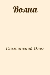 Волна