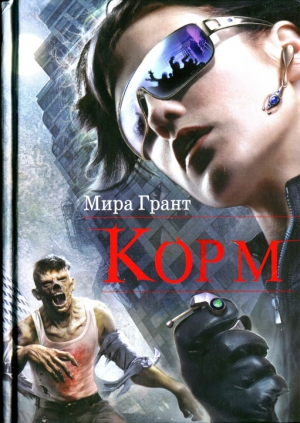 Грант Мира - Корм