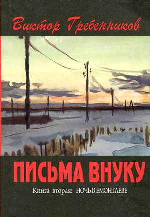 Гребенников Виктор - Письма внуку. Книга вторая: Ночь в Емонтаеве.