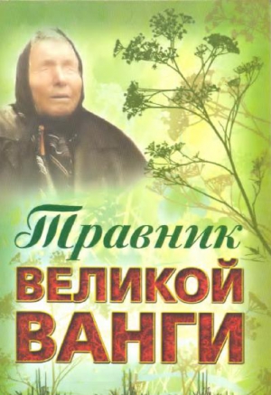 Гурьянова (сост.)  Л. - Травник великой Ванги