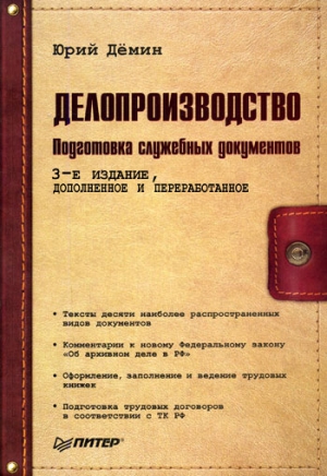 Демин Юрий - Делопроизводство. Подготовка служебных документов