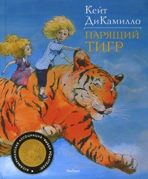 ДиКамилло Кейт - Парящий тигр