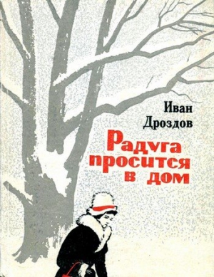 Дроздов Иван - Радуга просится в дом