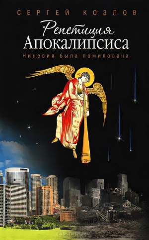 Козлов Сергей - Репетиция Апокалипсиса