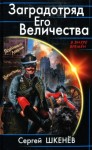 Шкенёв Сергей - Заградотряд Его Величества. «Развалинами Лондона удовлетворен!»