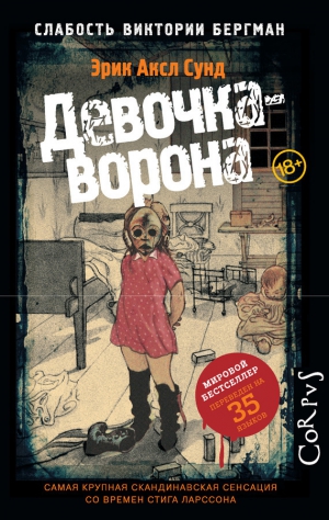 Сунд Эрик - Девочка-ворона