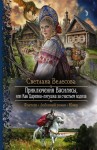 Велесова Светлана - Приключения Василисы, или Как Царевна-лягушка за счастьем ходила