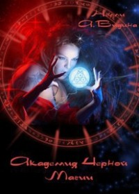 Академия Чёрной Магии