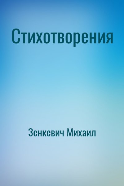 Зенкевич Михаил - Стихотворения