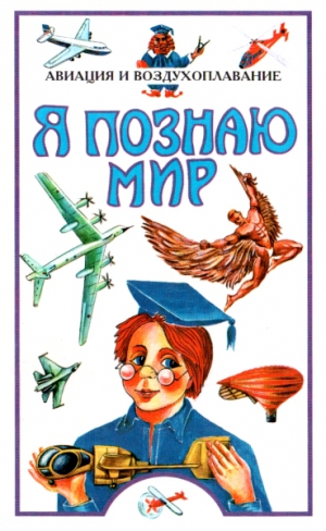 Зигуненко Станислав - Я познаю мир. Авиация и воздухоплавание