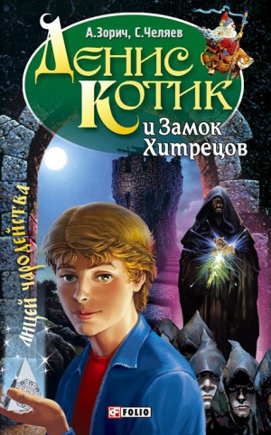 Зорич Александр, Челяев Сергей - Денис Котик и Замок Хитрецов