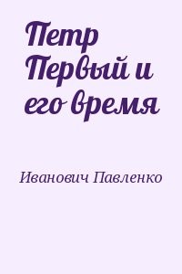 Петр Первый и его время