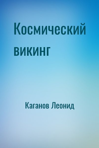 Каганов Леонид - Космический викинг