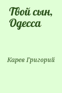 Карев Григорий - Твой сын, Одесса