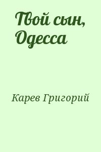 Твой сын, Одесса