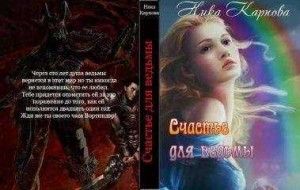 Карпова Ника - Счастье для ведьмы