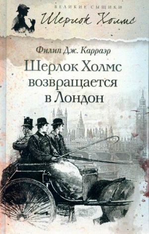 Карраэр Филип - Шерлок Холмс возвращается в Лондон