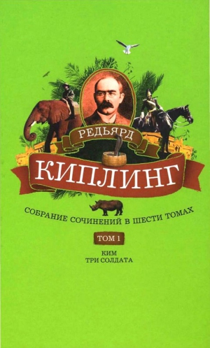 Киплинг  Редьярд - Собрание сочинений. Том 1. Ким: Роман. Три солдата: Рассказы