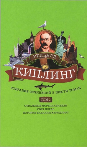 Киплинг Редьярд - Собрание сочинений. Том 2. Отважные мореплаватели. Свет погас. История Бадалии Херодсфут