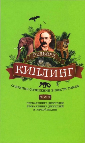 Киплинг Редьярд - Собрание сочинений. Том 3. Первая книга джунглей. Вторая книга джунглей. В горной Индии