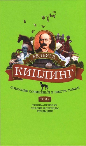 Киплинг Редьярд - Собрание сочинений. Том 4. Рикша-призрак. Сказки и легенды. Труды дня