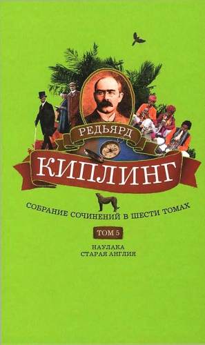 cкачать книгу Редьярд Киплинг Собрание сочинений. Том 5. Наулака. Старая Англия