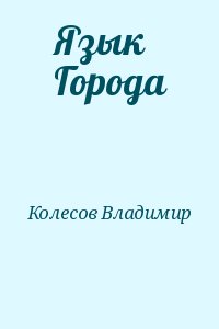 Колесов Владимир - Язык Города