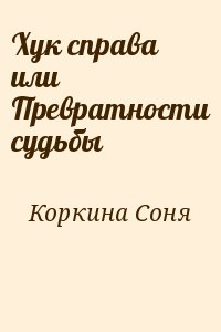 Коркина Соня - Хук справа или Превратности судьбы