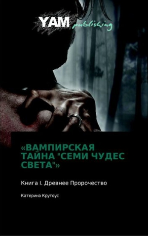 Крутоус Катерина - Книга I. Древнее Пророчество.