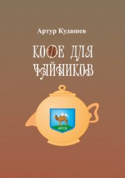 Кудашев Артур - Кофе для чайников