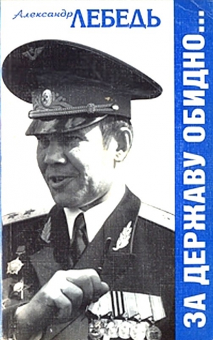 Лебедь Александр - За державу обидно