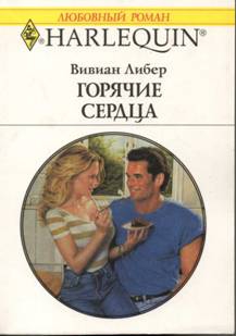 Либер Вивиан - Горячие сердца