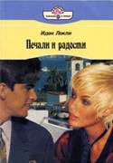 Локли Иден - Печали и радости
