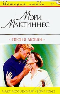 Макгиннес Мэри - Песня любви