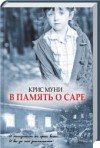 Муни Крис - В память о Саре