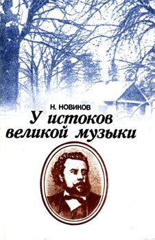 Новиков  Николай - У истоков великой музыки