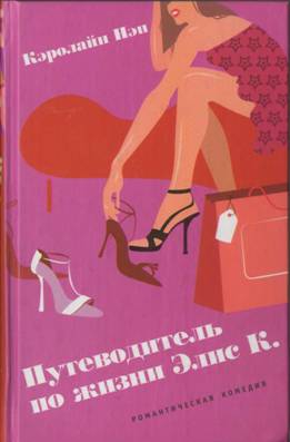 cкачать книгу Кэролайн Нэп Путеводитель по жизни Элис К.