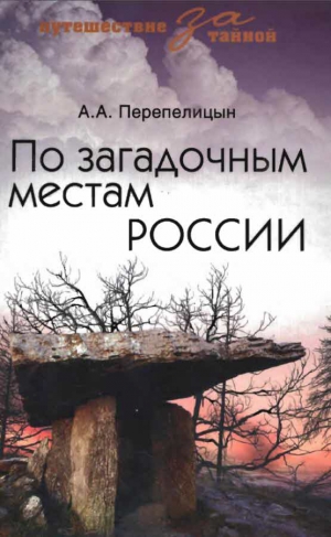 Перепелицын Андрей - По загадочным местам России