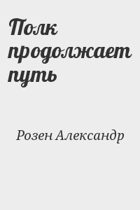 Розен Александр - Полк продолжает путь