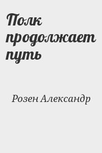 Полк продолжает путь