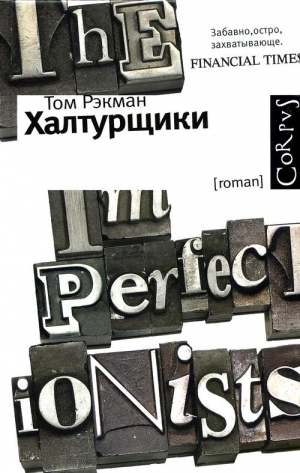 Рэкман Том - Халтурщики