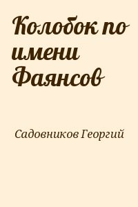 Колобок по имени Фаянсов