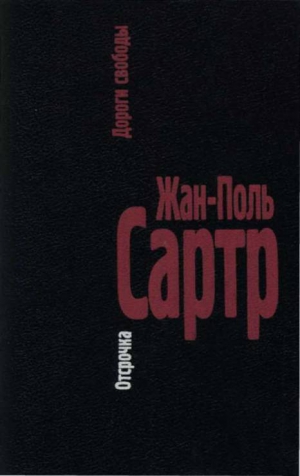 Сартр Жан-Поль - II. Отсрочка