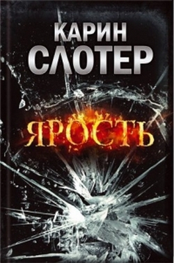 Слотер Карин - Ярость