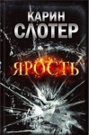 Слотер Карин - Ярость