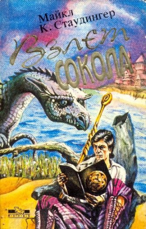 Стаудингер Майкл - Взлет сокола